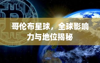 哥伦布星球，全球影响力与地位揭秘