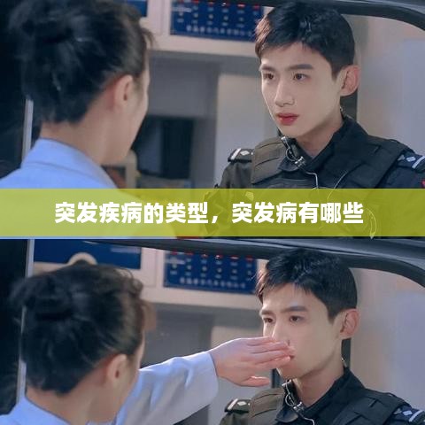 突发疾病的类型，突发病有哪些 