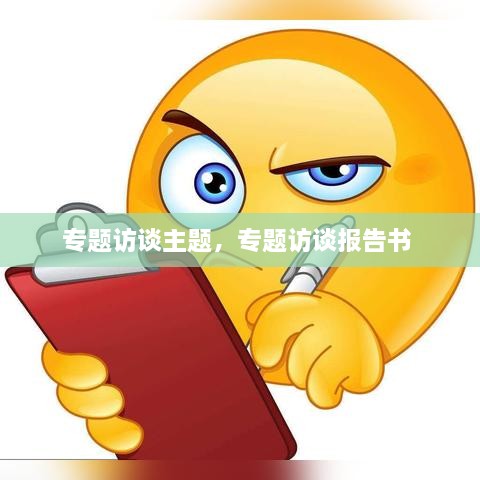 专题访谈主题，专题访谈报告书 