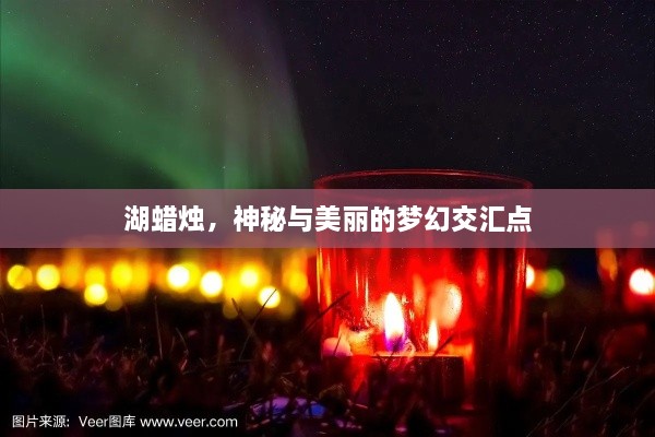 湖蜡烛，神秘与美丽的梦幻交汇点