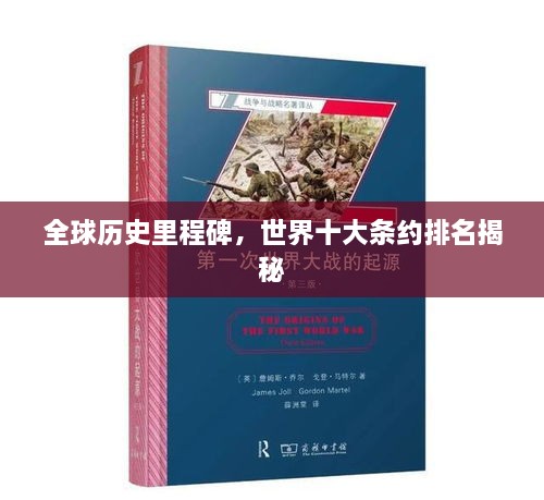 全球历史里程碑，世界十大条约排名揭秘