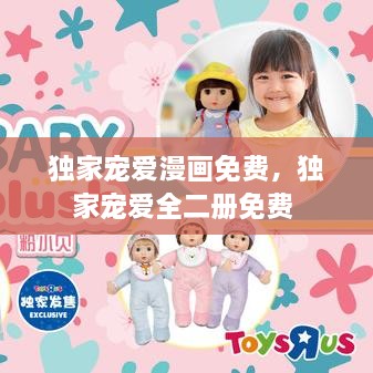 独家宠爱漫画免费，独家宠爱全二册免费 