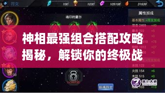 神相最强组合搭配攻略揭秘，解锁你的终极战力选择！