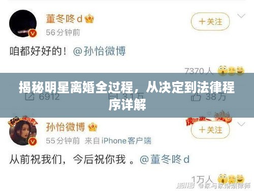 揭秘明星离婚全过程，从决定到法律程序详解