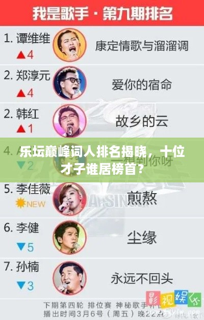 乐坛巅峰词人排名揭晓，十位才子谁居榜首？