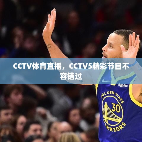CCTV体育直播，CCTV5精彩节目不容错过