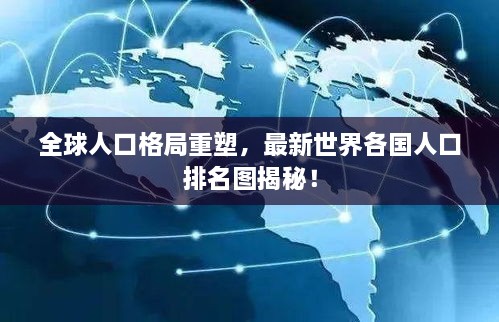 全球人口格局重塑，最新世界各国人口排名图揭秘！