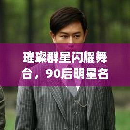 璀璨群星闪耀舞台，90后明星名字一网打尽