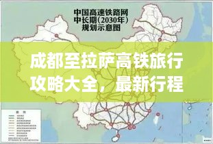 成都至拉萨高铁旅行攻略大全，最新行程一网打尽！