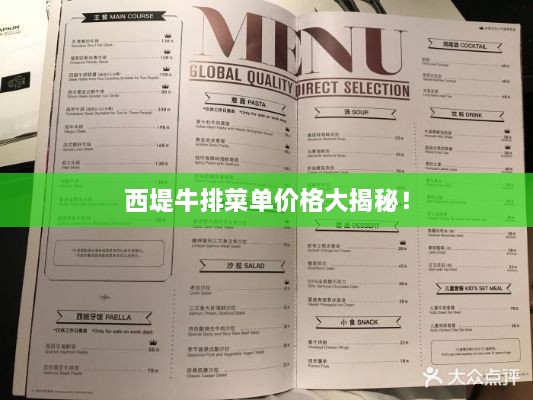 西堤牛排菜单价格大揭秘！