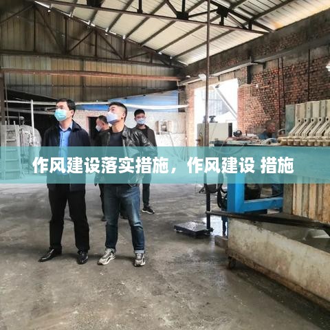 作风建设落实措施，作风建设 措施 