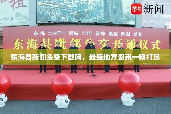 东海县新闻头条下载网，最新地方资讯一网打尽