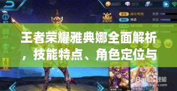 王者荣耀雅典娜全面解析，技能特点、角色定位与百度使用指南探索