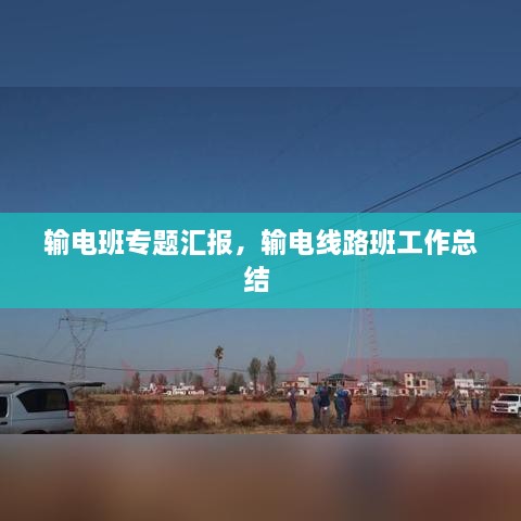 输电班专题汇报，输电线路班工作总结 