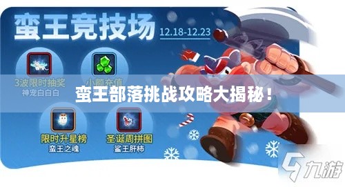 蛮王部落挑战攻略大揭秘！