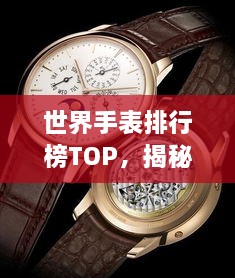 世界手表排行榜TOP，揭秘全球最大手表品牌榜单！