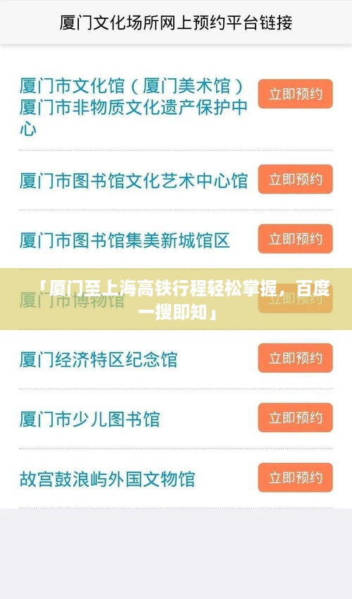 「厦门至上海高铁行程轻松掌握，百度一搜即知」