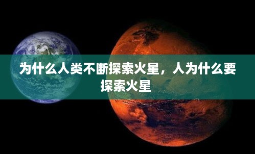 为什么人类不断探索火星，人为什么要探索火星 
