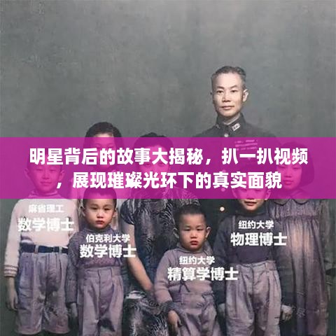 明星背后的故事大揭秘，扒一扒视频，展现璀璨光环下的真实面貌