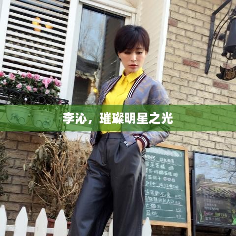 李沁，璀璨明星之光