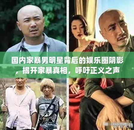 国内家暴男明星背后的娱乐圈阴影，揭开家暴真相，呼吁正义之声