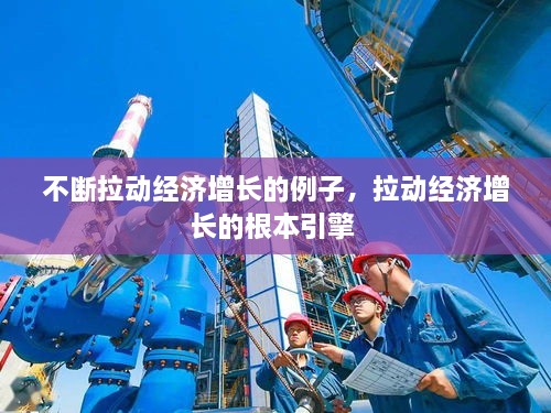 不断拉动经济增长的例子，拉动经济增长的根本引擎 