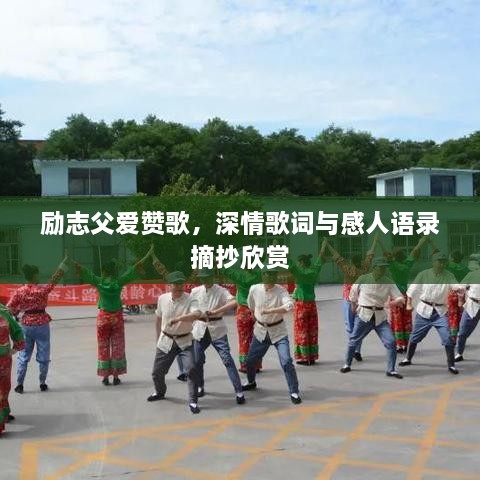励志父爱赞歌，深情歌词与感人语录摘抄欣赏