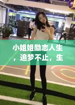 小姐姐励志人生，追梦不止，生命因勇敢而光彩夺目