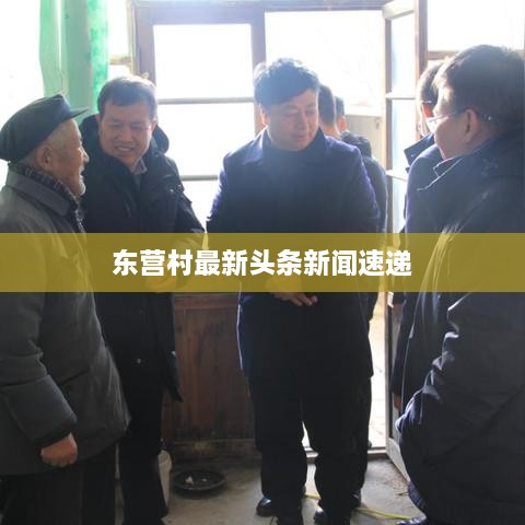 东营村最新头条新闻速递