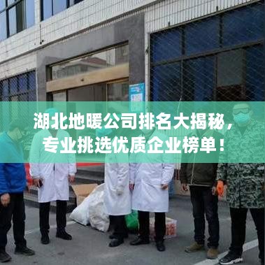 湖北地暖公司排名大揭秘，专业挑选优质企业榜单！
