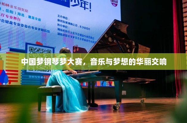中国梦钢琴梦大赛，音乐与梦想的华丽交响