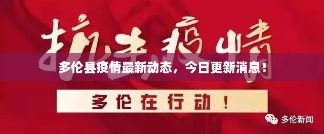 多伦县疫情最新动态，今日更新消息！