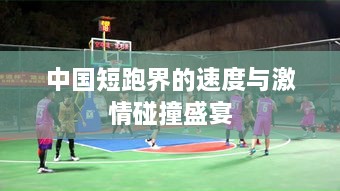 中国短跑界的速度与激情碰撞盛宴