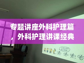 专题讲座外科护理篇，外科护理讲课经典题目 