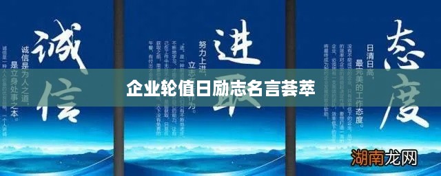 企业轮值日励志名言荟萃
