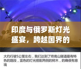印度与俄罗斯灯光盛宴，跨越国界的视觉奇景展现