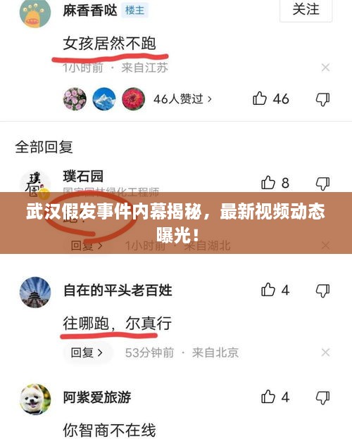 武汉假发事件内幕揭秘，最新视频动态曝光！