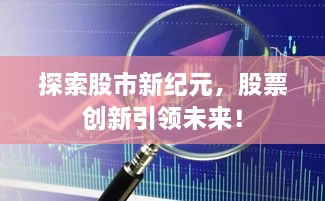 探索股市新纪元，股票创新引领未来！