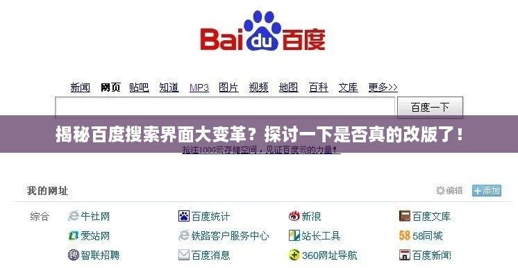 揭秘百度搜索界面大变革？探讨一下是否真的改版了！
