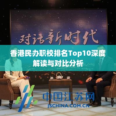 香港民办职校排名Top10深度解读与对比分析