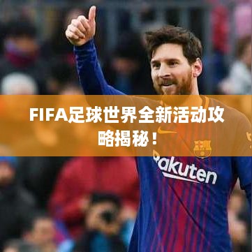 FIFA足球世界全新活动攻略揭秘！