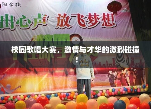 校园歌唱大赛，激情与才华的激烈碰撞！