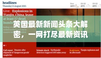 英国最新新闻头条大解密，一网打尽最新资讯综述