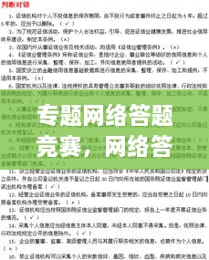 专题网络答题竞赛，网络答题知识竞赛有哪些 