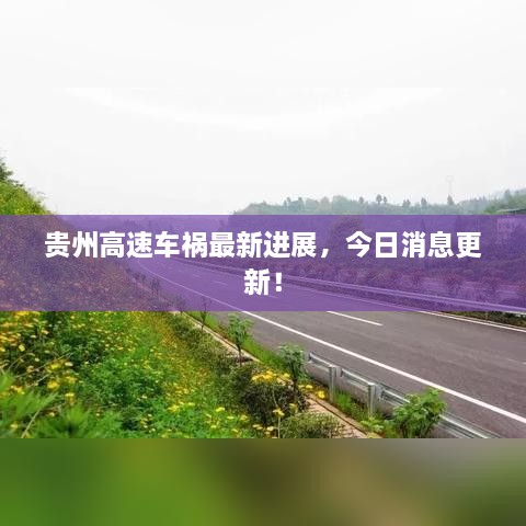 贵州高速车祸最新进展，今日消息更新！