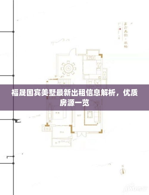 福晟国宾美墅最新出租信息解析，优质房源一览