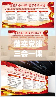 落实党建三会一课制度，党建工作中坚持的三会一课制度是指什么 