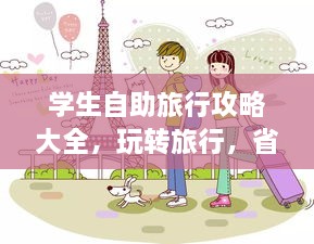 学生自助旅行攻略大全，玩转旅行，省钱又精彩！