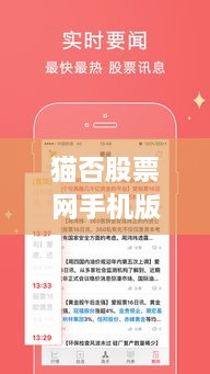 猫否股票网手机版，投资者的便捷首选