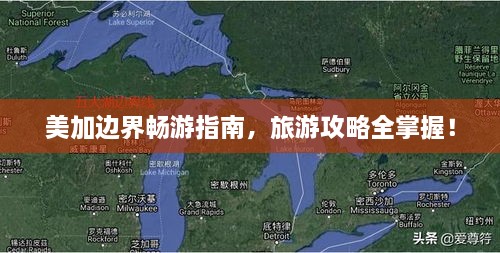 美加边界畅游指南，旅游攻略全掌握！